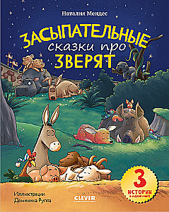 Засыпательные сказки про зверят