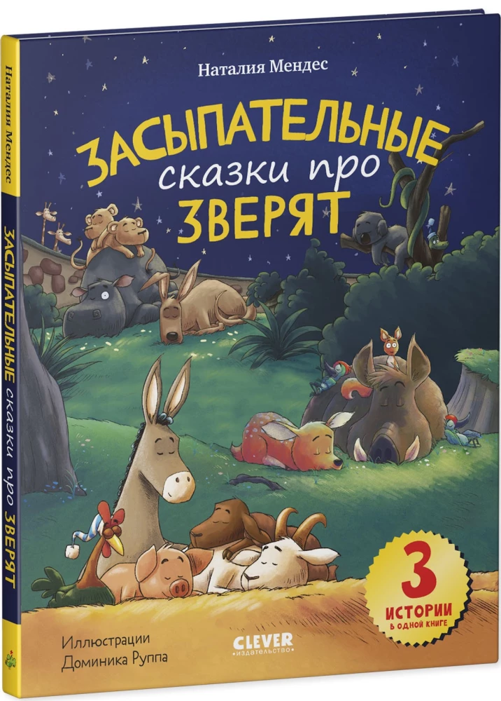 Засыпательные сказки про зверят