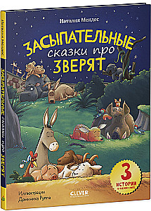 Засыпательные сказки про зверят