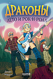 Smoki, lato i rock'n'roll