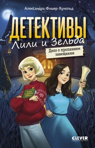 Die Detektive Lili und Zelda. Der Fall des verschwundenen Testaments