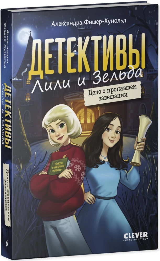 Die Detektive Lili und Zelda. Der Fall des verschwundenen Testaments