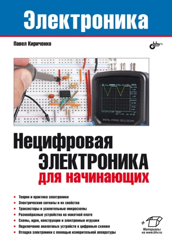 Электроника. Нецифровая электроника для начинающих