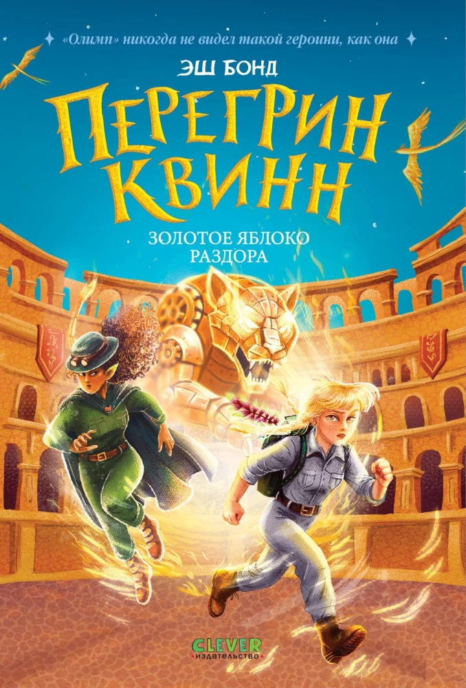 Peregrīns Kvins. Zelta strīda ābola