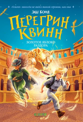 Peregrīns Kvins. Zelta strīda ābola
