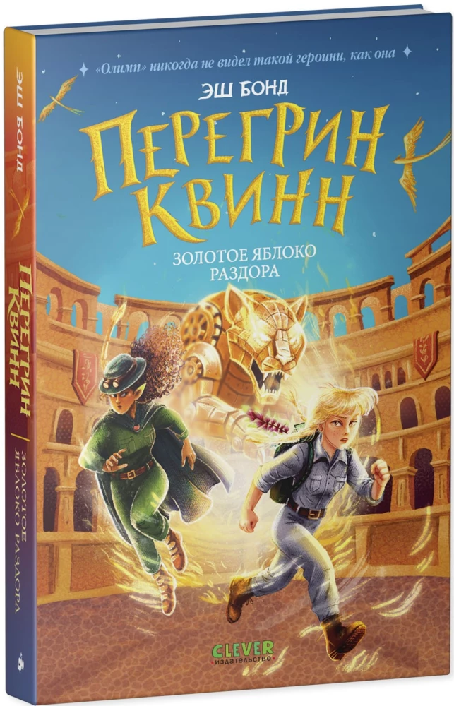 Peregrīns Kvins. Zelta strīda ābola