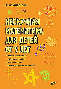 Attīstošās mīklas. Neparasta matemātika bērniem no 9 gadiem