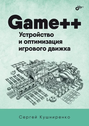 Game++. Budowa i optymalizacja silnika gier