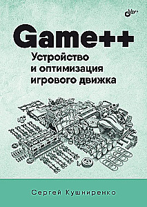 Game++. Budowa i optymalizacja silnika gier