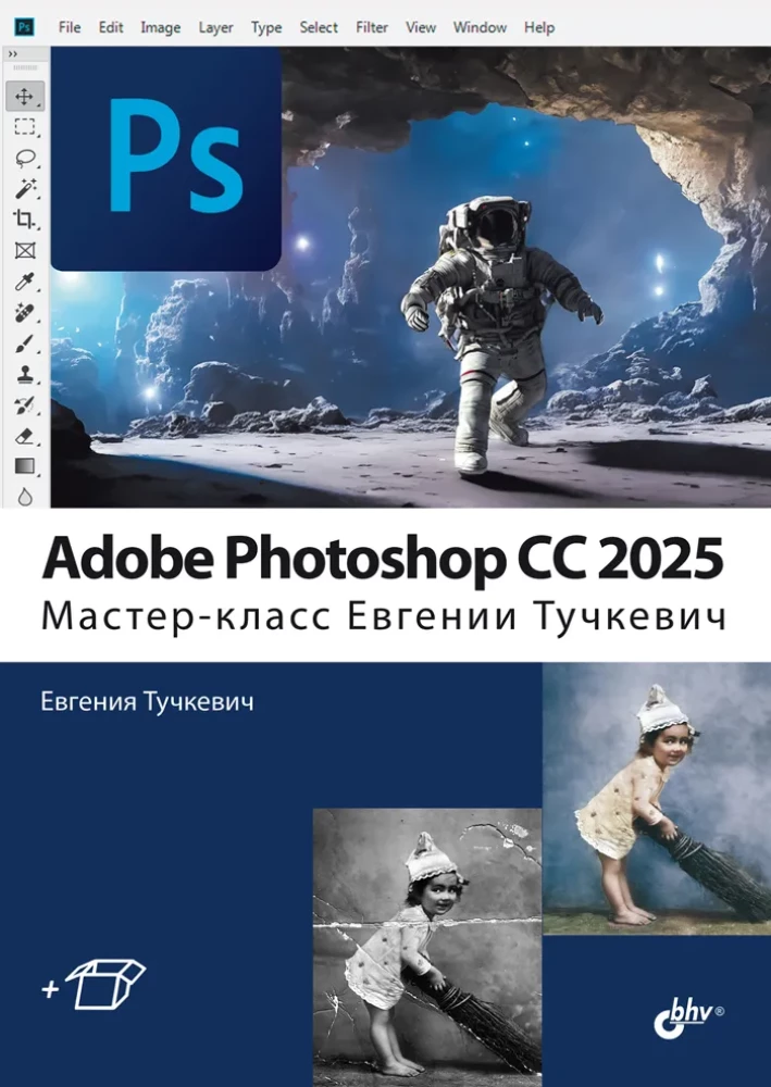 Adobe Photoshop CС 2025. Mistrzostwo Evgenii Tuchkiewicz
