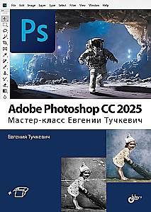 Adobe Photoshop CС 2025. Mistrzostwo Evgenii Tuchkiewicz