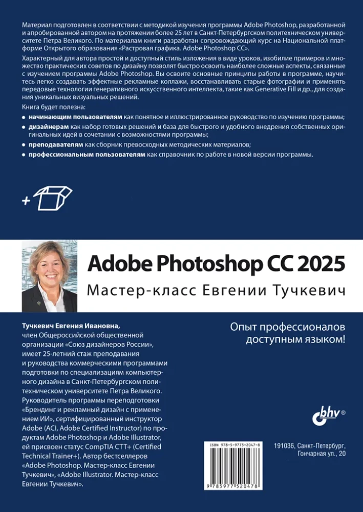 Adobe Photoshop CС 2025. Mistrzostwo Evgenii Tuchkiewicz