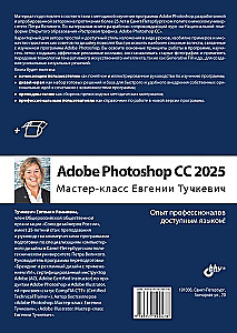 Adobe Photoshop CС 2025. Mistrzostwo Evgenii Tuchkiewicz