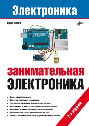 Электроника. Занимательная электроника