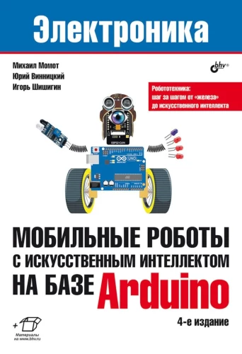 Электроника. Мобильные роботы с искусственным интеллектом на базе Arduino