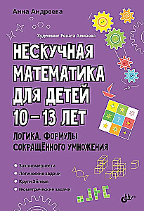 Attīstošās mīklas. Neikdienišķā matemātika bērniem no 10 līdz 13 gadiem. Loģika. Saīsināto reizināšanas formulu