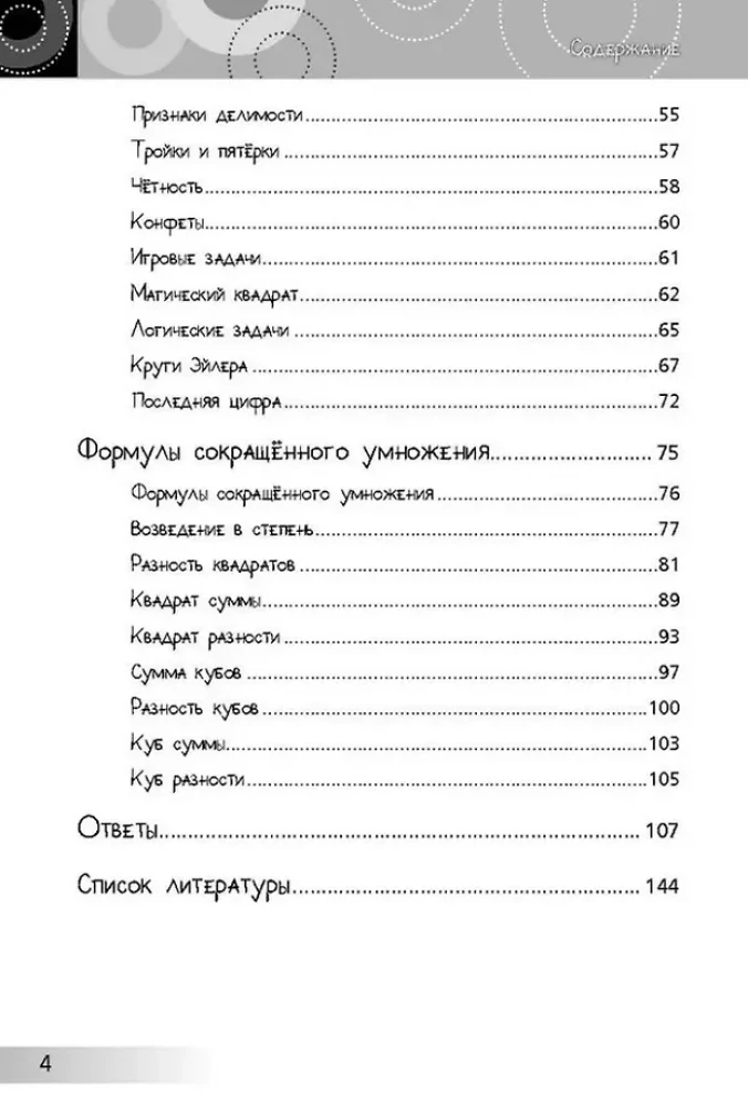 Attīstošās mīklas. Neikdienišķā matemātika bērniem no 10 līdz 13 gadiem. Loģika. Saīsināto reizināšanas formulu