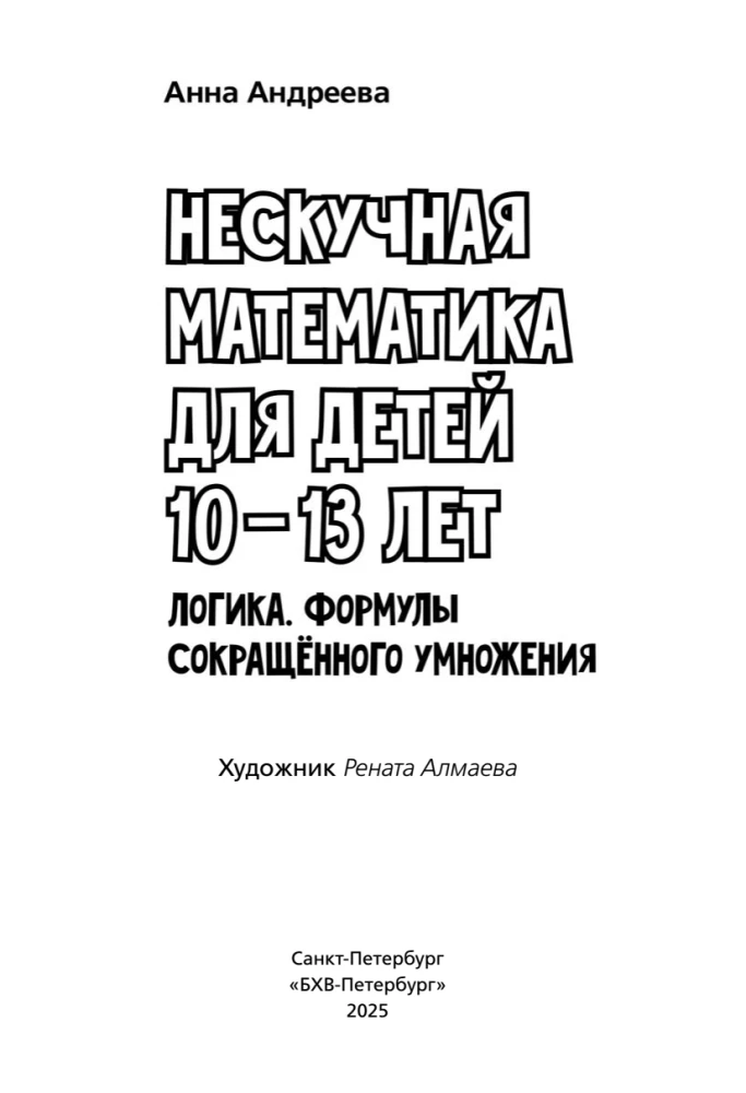 Attīstošās mīklas. Neikdienišķā matemātika bērniem no 10 līdz 13 gadiem. Loģika. Saīsināto reizināšanas formulu