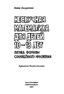 Attīstošās mīklas. Neikdienišķā matemātika bērniem no 10 līdz 13 gadiem. Loģika. Saīsināto reizināšanas formulu