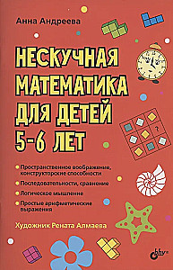 Attīstošās mīklas. Neparasta matemātika bērniem no 5-6 gadiem