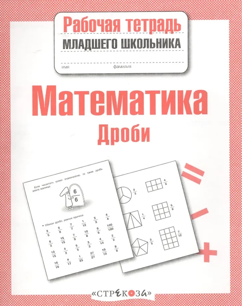 Математика. Рабочая тетрадь младшего школьника. Дроби