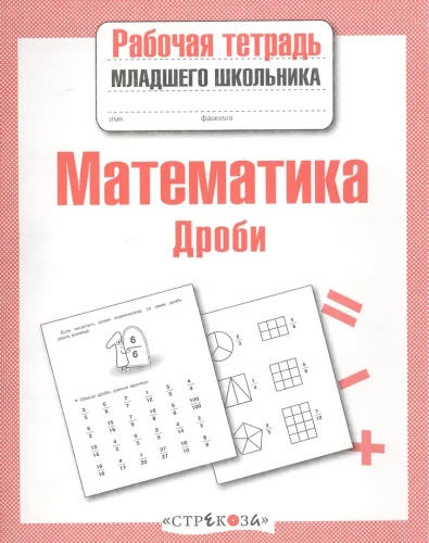 Mathematik. Arbeitsheft für Grundschüler. Brüche