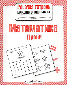 Математика. Рабочая тетрадь младшего школьника. Дроби