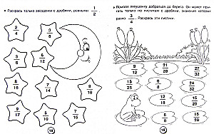 Математика. Рабочая тетрадь младшего школьника. Дроби