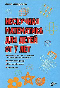 Attīstošās mīklas. Neikdienišķā matemātika bērniem no 7 gadiem