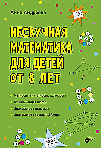 Attīstošās mīklas. Neparasta matemātika bērniem no 8 gadiem