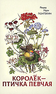 Korolek - putnu dziedātāja
