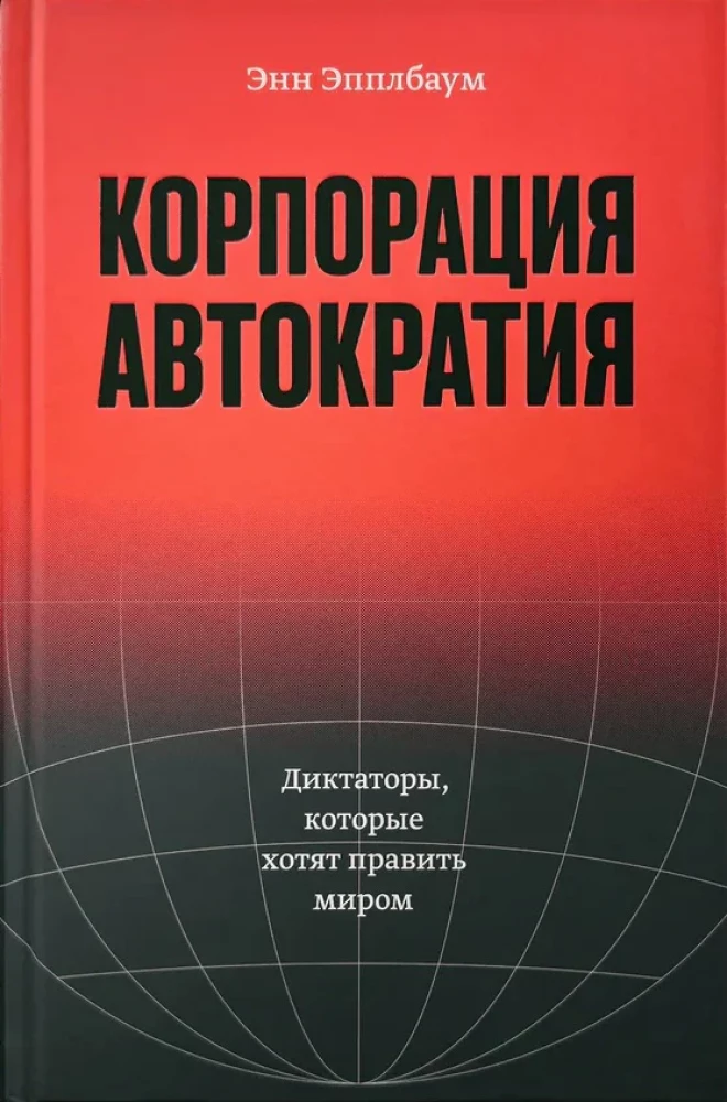 Корпорация Автократия