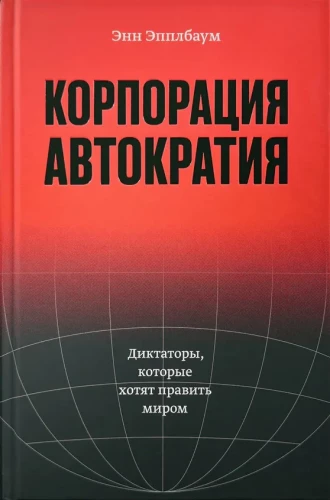 Корпорация Автократия