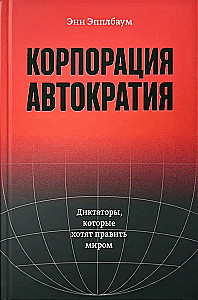 Корпорация Автократия