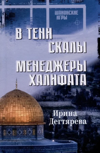 В тени скалы. Менеджеры халифата