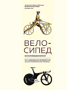Велосипед. Иллюстрированная история