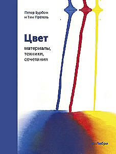 Цвет. Материалы, техники, сочетания