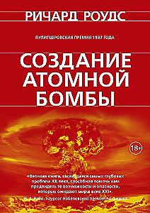 Создание атомной бомбы