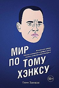 Мир по Тому Хэнксу: Жизненное кредо, благие намерения и добрые дела самого клевого парня Америки