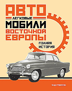 Passenger Cars of Eastern Europe. The Complete History