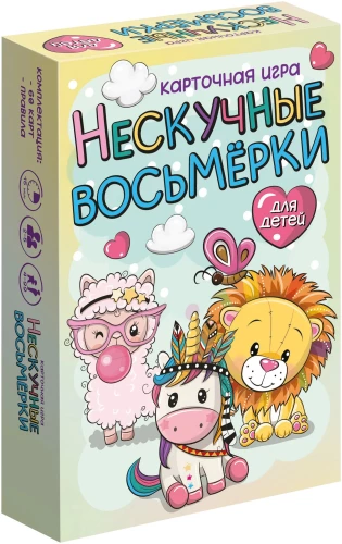 Настольная карточная игра для детей - Нескучные восьмерки