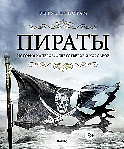 Pirati. Vēsture kapernieku, flibustieru un korsaru