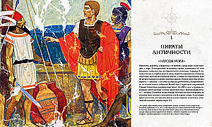 Pirati. Vēsture kapernieku, flibustieru un korsaru