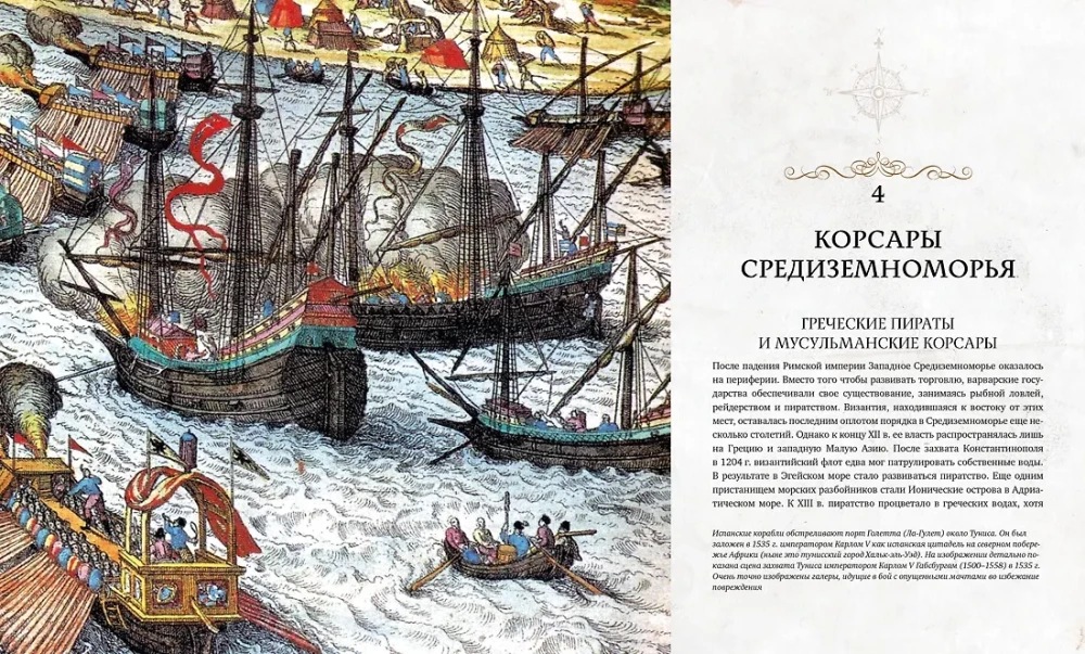 Pirati. Vēsture kapernieku, flibustieru un korsaru