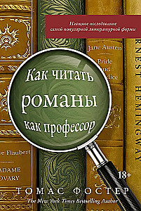 Как читать романы как профессор. Изящное исследование самой популярной литературной формы