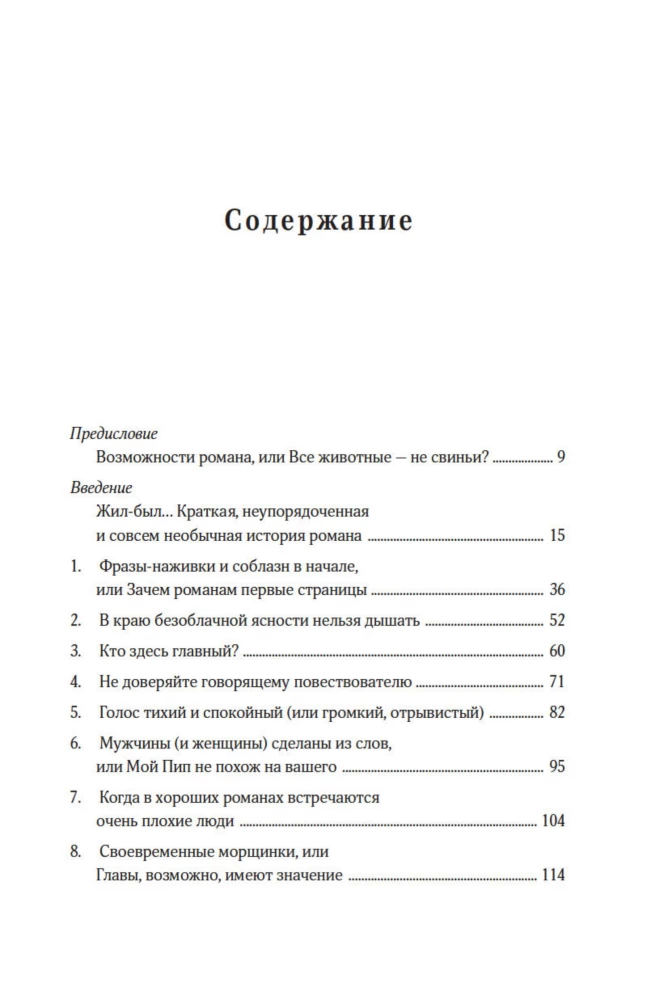 Как читать романы как профессор. Изящное исследование самой популярной литературной формы