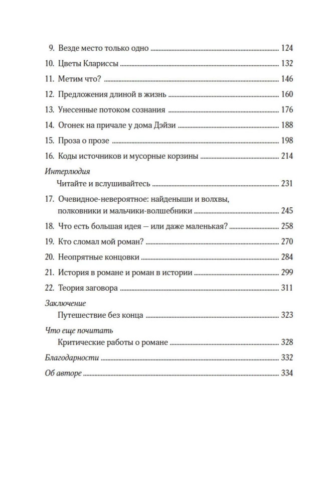 Как читать романы как профессор. Изящное исследование самой популярной литературной формы