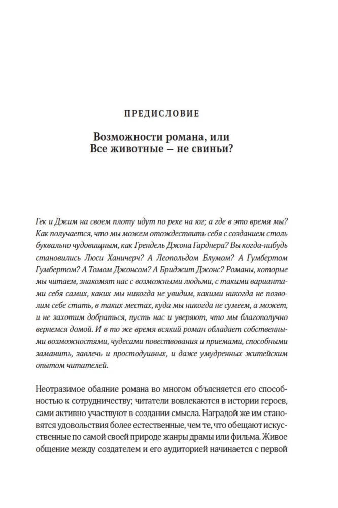Как читать романы как профессор. Изящное исследование самой популярной литературной формы