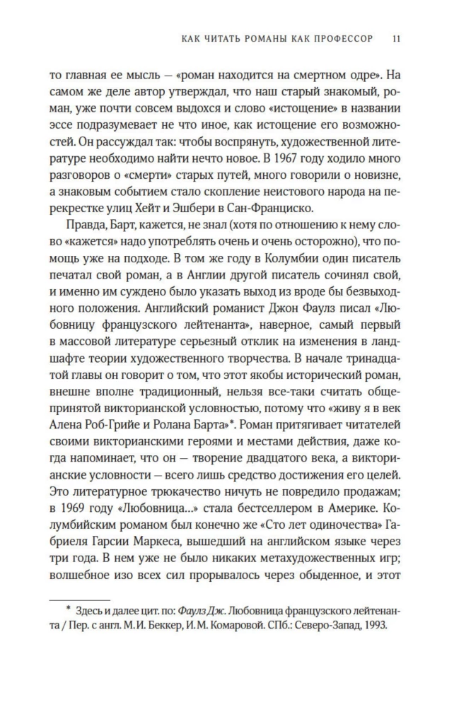 Как читать романы как профессор. Изящное исследование самой популярной литературной формы