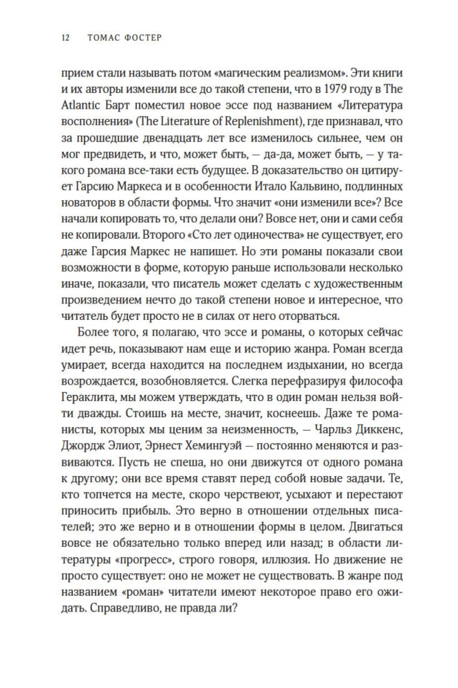 Как читать романы как профессор. Изящное исследование самой популярной литературной формы